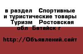  в раздел : Спортивные и туристические товары » Туризм . Ростовская обл.,Батайск г.